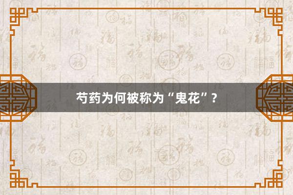 芍药为何被称为“鬼花”?