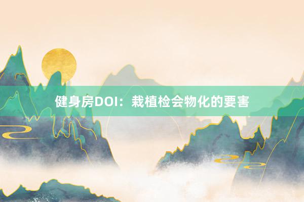 健身房DOI：栽植检会物化的要害
