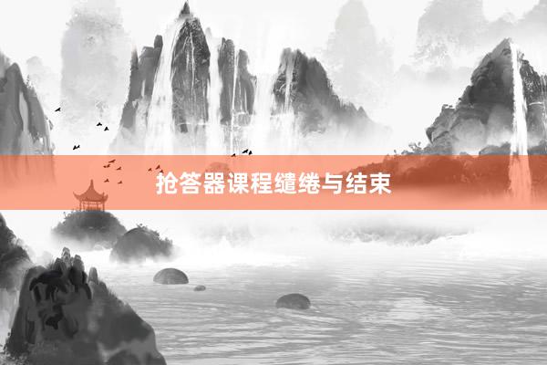 抢答器课程缱绻与结束