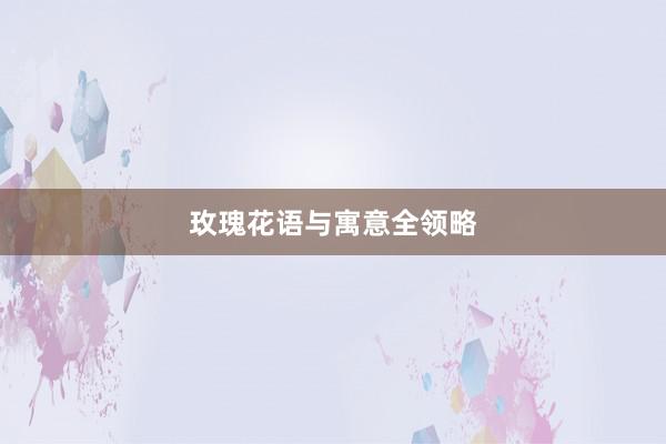 玫瑰花语与寓意全领略