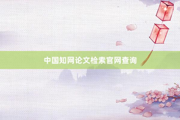 中国知网论文检索官网查询