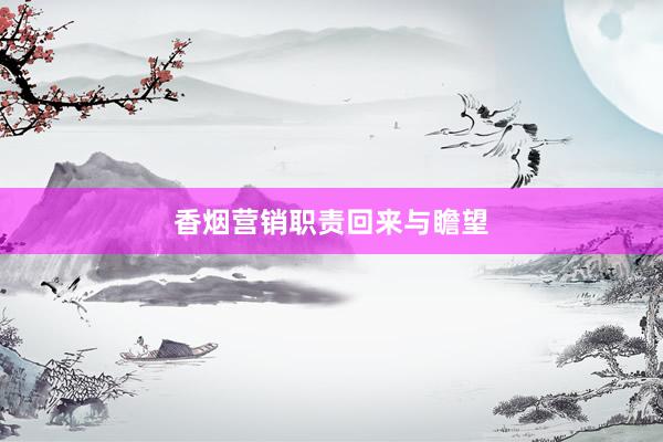 香烟营销职责回来与瞻望