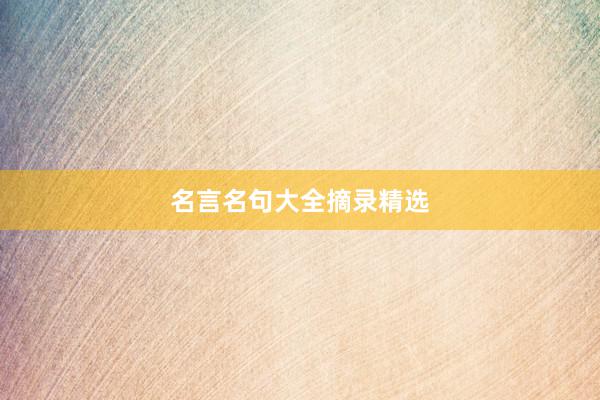 名言名句大全摘录精选